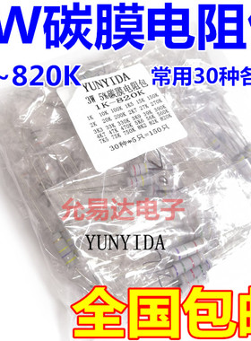 3W碳膜电阻包 样品包 1K至820K 常用30种各5只【包邮】
