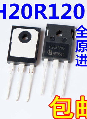 进口全新原装 H20R1203电磁炉大功率管IGBT 【1只】