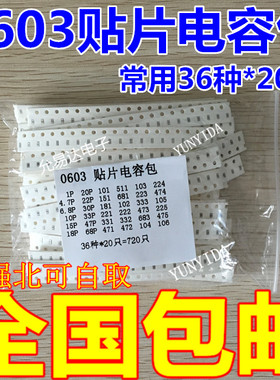 样品电子元件包 0603贴片电容包 1PF-10UF 36种各20只共720只