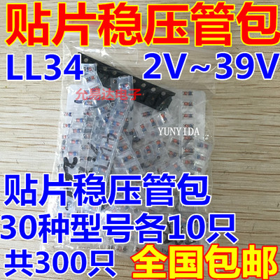 贴片稳压二极管包 LL34 1206封装 0.5W 2V-39V 常用30种共300只