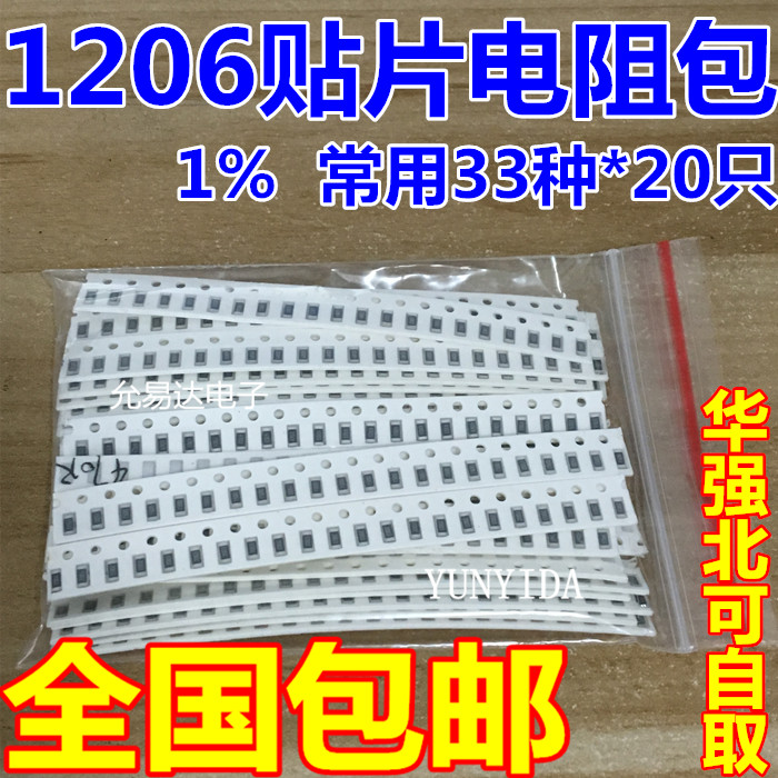 电阻元件包 样品包1206贴片电阻包 共33种每种20只共660只误差1% 电子元器件市场 电阻器 原图主图