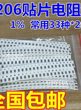 电阻元件包 样品包1206贴片电阻包 共33种每种20只共660只误差1%