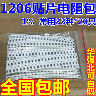 共33种每种20只共660只误差1% 样品包1206贴片电阻包 电阻元 件包