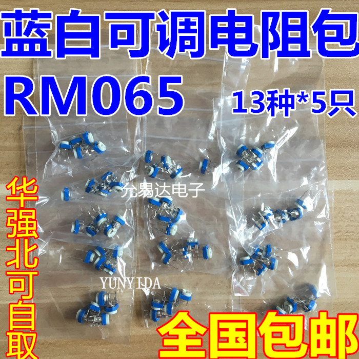 样品包RM065卧式蓝白可调电阻包元件包100欧~1M 10K 13种各5个-封面