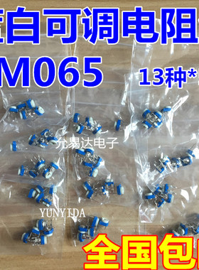 样品包RM065卧式蓝白可调电阻包元件包100欧~1M 10K 13种各5个