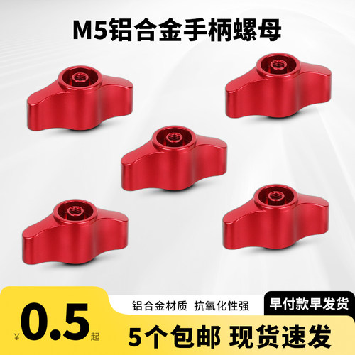 不通孔M5铝合金手柄螺母红色防滑固定螺帽5个包邮现货速发