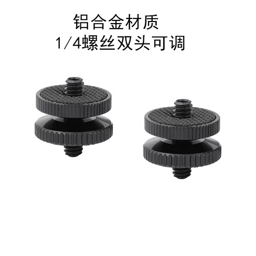 手机直播支架1/4转换双头转接云台相机固定配件四分之一螺丝