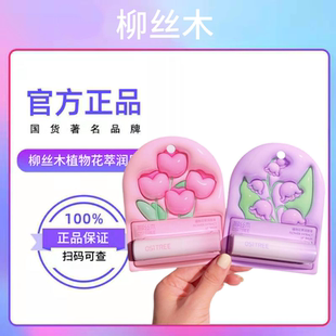 柳丝木植物花萃润唇膏花漾茶萃润唇膏保湿补水润唇防干裂淡化唇纹