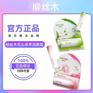 柳丝木花沁茶萃润唇膏舒柔花萃润唇膏保湿补水水润防干裂淡化唇纹