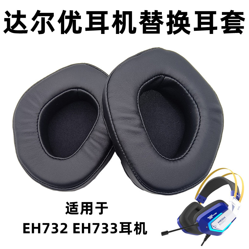 适用于达尔优EH732 EH733头戴式有线耳机替换耳套 皮套 耳麦套 纯色海绵套 网吧网咖耳麦套