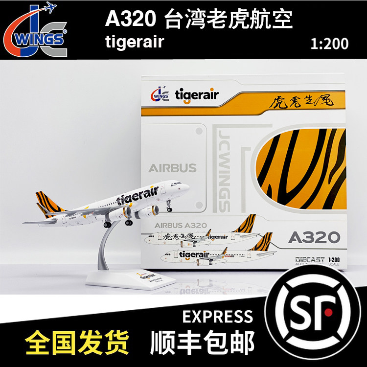 JC WINGS 1:200 A320 台湾老虎航空 B-50018 XX20275 飞机模型