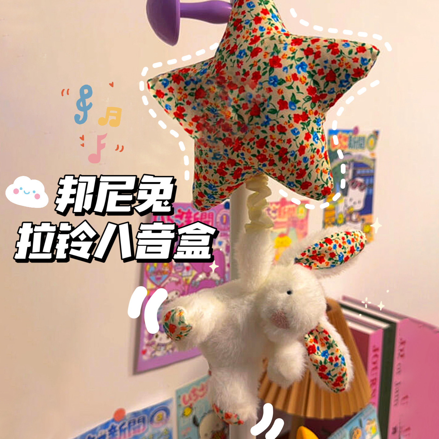 jellycat音乐拉铃邦尼兔八音盒阿贝贝宝宝安抚伴睡挂件六一生日礼-封面