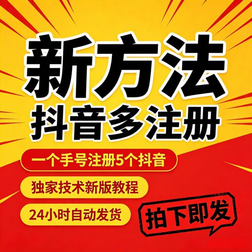 新方法一个手机号同时注册5个抖音号开多个抖音小号注册dy号教程