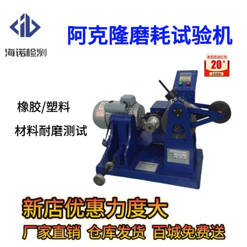 阿克隆磨耗试验机轮胎皮革检测器硫化橡胶塑料材料耐磨性能测试仪