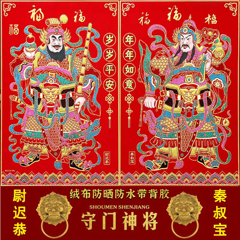 传统年画门神新年福字防水防晒门神贴大门金属自粘贴纸春节防张飞