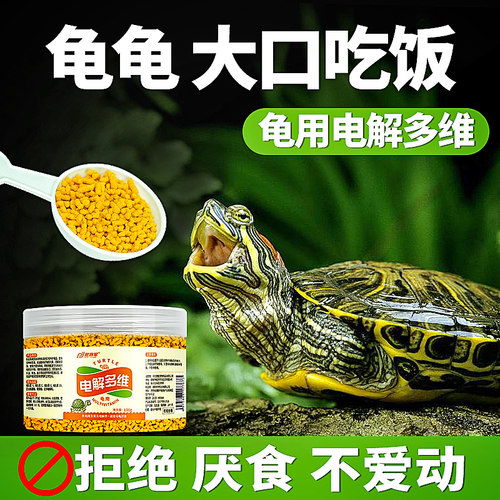 电解多维乌龟专用改善厌食拒食