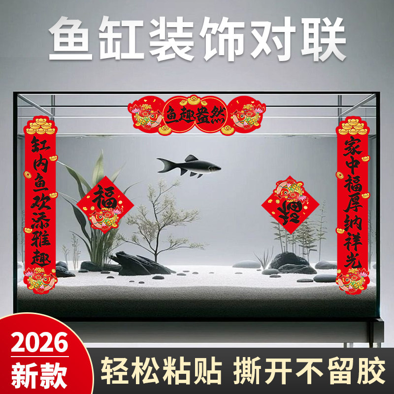 鱼缸对联2026不留胶乌龟缸新年装饰贴纸喜庆水族迷你宠物造景春联,宠物/宠物食品及用品,桌面缸,淘宝优惠券,粉丝福利购,淘宝优惠卷
