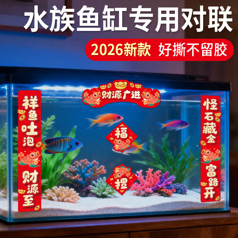 2026爬将军鱼缸对联乌龟缸新年装饰贴纸喜庆水族迷你宠物造景春联,宠物/宠物食品及用品,生态瓶/创意缸/微景缸,淘宝优惠券,粉丝福利购,淘宝优惠卷