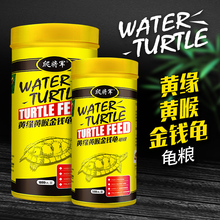 黄缘黄喉拟水龟饲料台缘安缘石金钱龟观赏乌龟粮半水龟食上浮颗粒