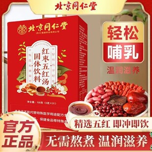北京同仁堂五红汤茶粉原材料哺乳期即食代餐免煮月子汤产后月子茶