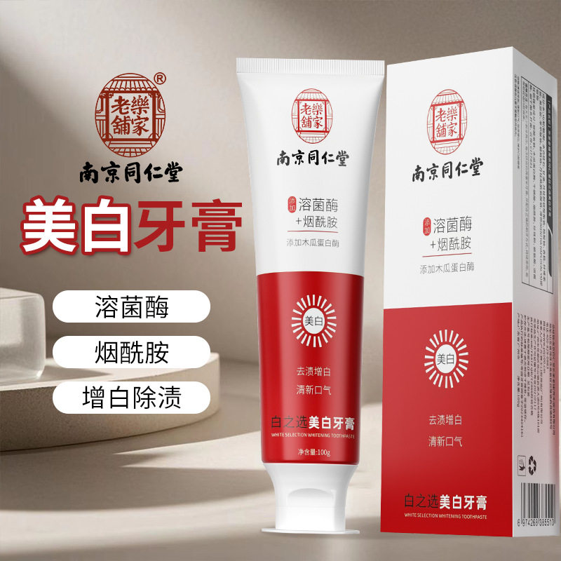 正品南京同仁堂牙膏健康清洁烟渍牙渍牙黄舌苔清爽成人通用牙膏