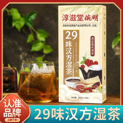 正品淳滋堂29味汉方湿茶红豆赤小豆薏米茶茯苓蒲公英茶湿气四季茶