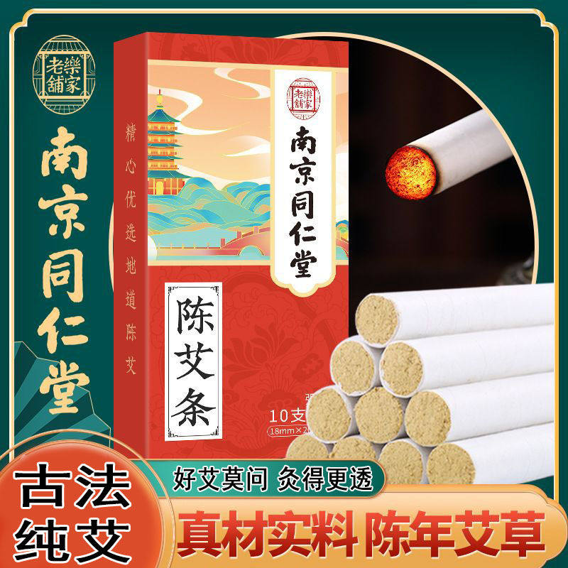 南京同仁堂艾条家用陈年纯艾草绒灸条养生馆用艾条熏香棒陈艾灸条