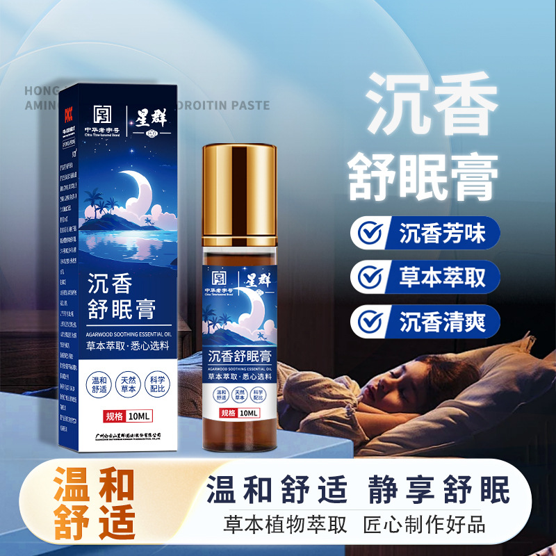 白云山星群沉香睡眠精油薰衣草精油植物萃取乌木檀香家用舒眠香膏