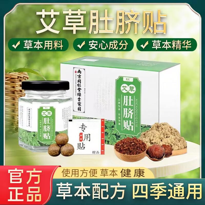 南京同仁堂艾脐贴艾草贴肚脐贴花椒桂圆艾绒湿气贴寒湿艾灸贴肚脐