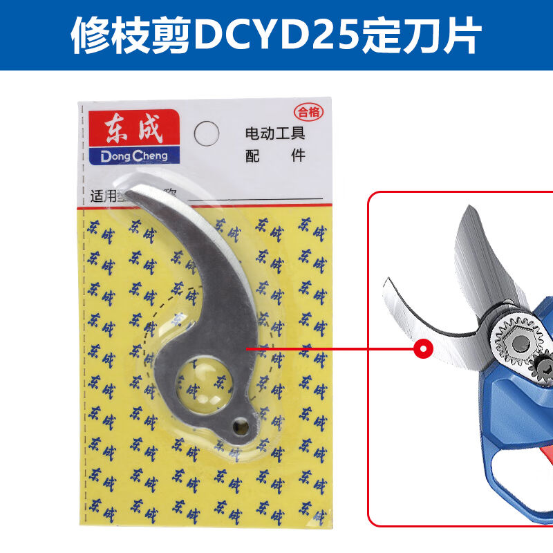 东成配件充电式电剪刀树枝修剪刀片电动剪树枝锂电果树修剪刀DCYD