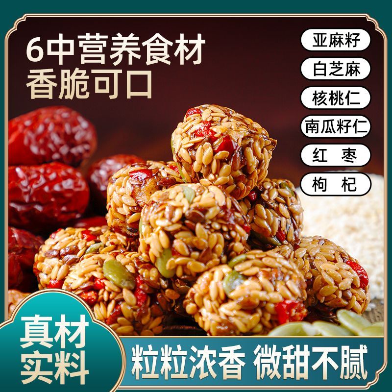 红枣核桃枸杞亚麻籽丸白芝麻丸芝麻球独立包装营养健康护脾胃零食