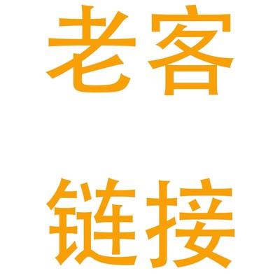 老客户链接 新客户勿拍