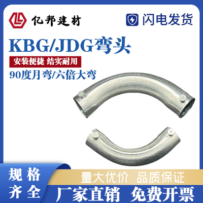 KBG/JDG镀锌管90度弯头大弧度16 20 25 32 40 50穿线管6倍弯头