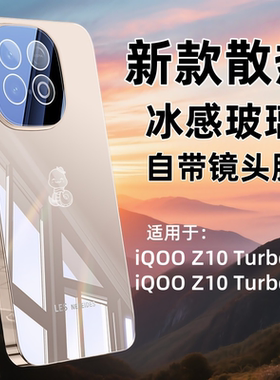 适用iQOOZ10Turbo+手机壳新款自带镜头膜防摔防爆iQOOZ10TurboPro镜面玻璃超薄冰感散热时尚电镀全包边情侣款