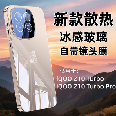 适用iQOOZ10Turbo+手机壳新款自带镜头膜防摔防爆iQOOZ10TurboPro镜面玻璃超薄冰感散热时尚电镀全包边情侣款