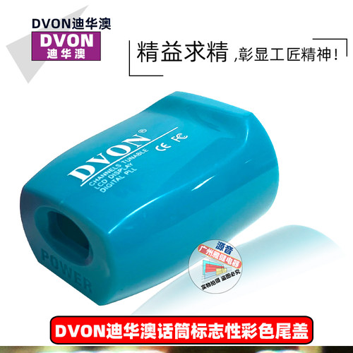 迪华澳9090尾盖DVON7070话筒保护