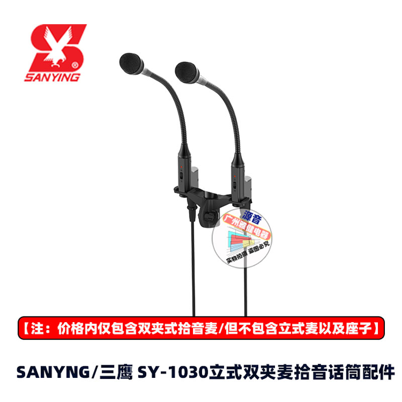三鹰SY-1030NS有线无线会议演讲电容式麦克风单配双夹麦配件单品