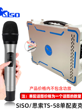 SISO思索TS-58火山车系列单配话筒通用型号TS-58 C2 C4 X6 X7 A S