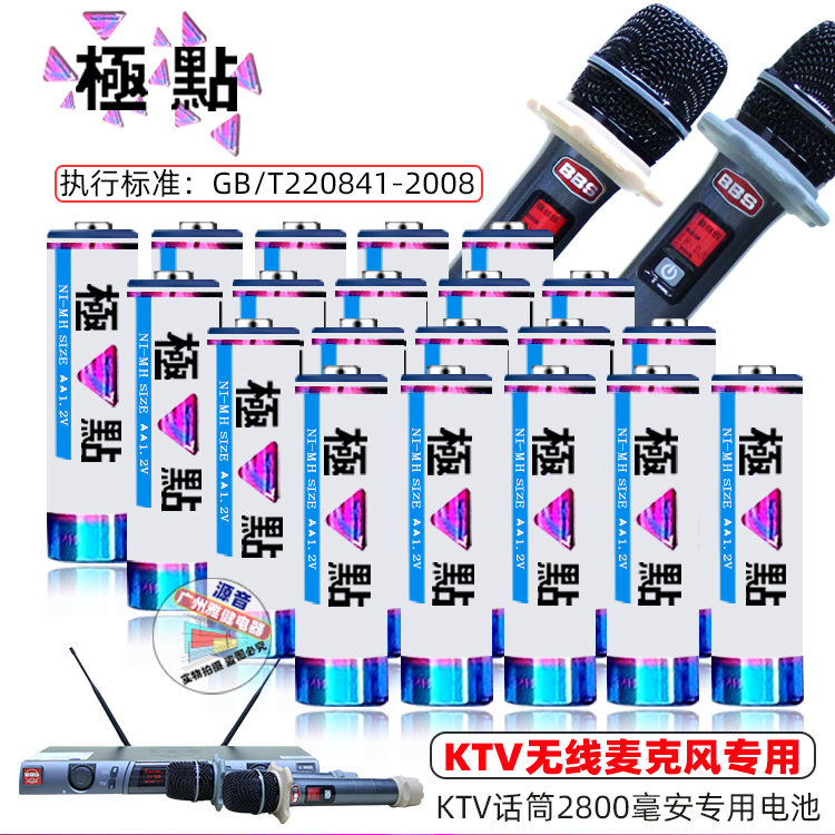极点KTV话筒电池中科5号AA2800mA镍氢可充电话筒充电池