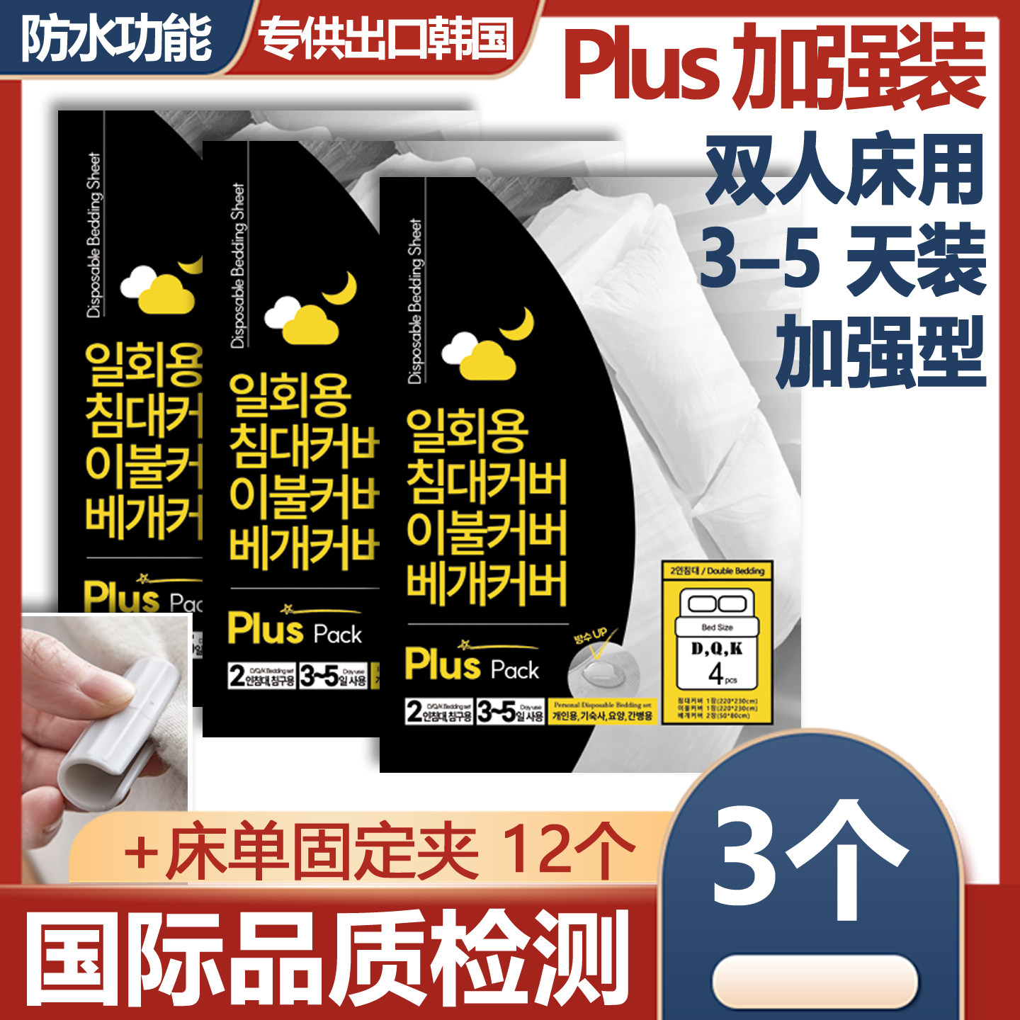 一次性床罩双人床用3&ndash;5天加强型3个+床单固定夹12个 PlusPack
