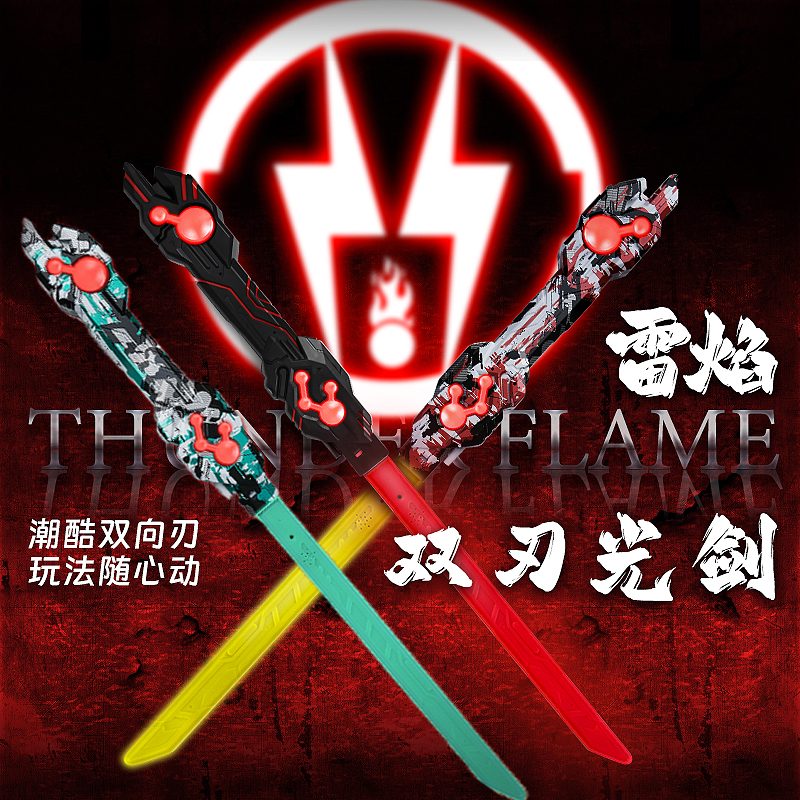 【旗舰正版】雷焰激光双刃剑