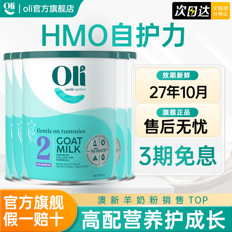 Oli6/颖睿澳洲进口HMO亲和乳元婴儿羊奶粉益生元婴幼儿奶粉2段6罐