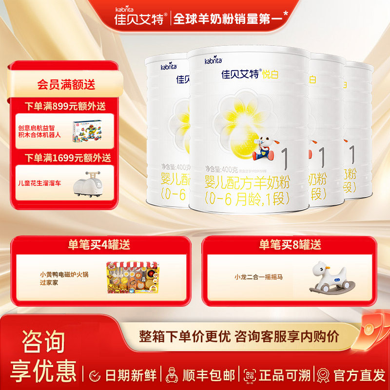 荷兰进口佳贝艾特羊奶粉婴儿奶粉1段悦白400g4罐新国标新客送试用