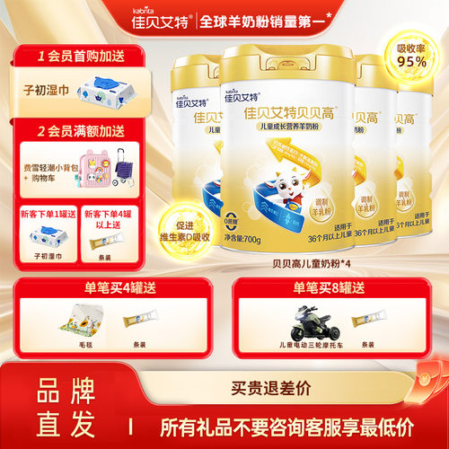 佳贝艾特贝贝高羊奶粉4罐