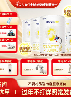 荷兰进口佳贝艾特羊奶粉婴儿奶粉3段悦白400g4罐新国标新客送试用