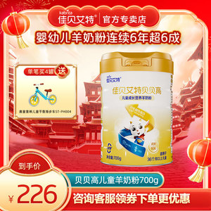佳贝艾特旗舰店贝贝高奶粉3-12岁儿童成长营养羊奶粉700g 0蔗糖