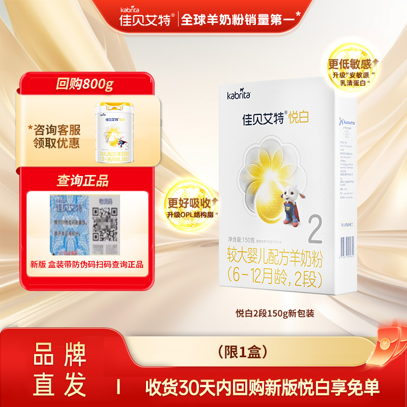 悦白2段婴幼儿羊奶粉KABRITA