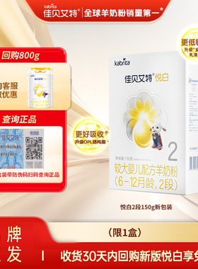 kabrita佳贝艾特旗舰店悦白pro婴幼儿羊奶粉2段盒装150g  6-12月