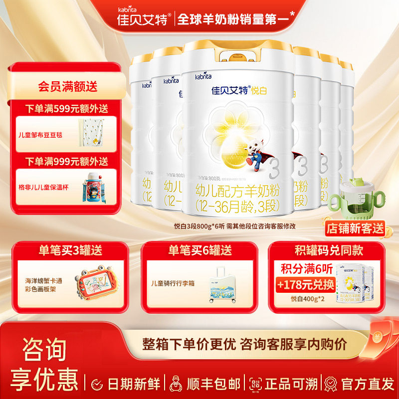 佳贝艾特旗舰店官网羊奶粉3段婴儿配方奶粉悦白800g*6罐新国标