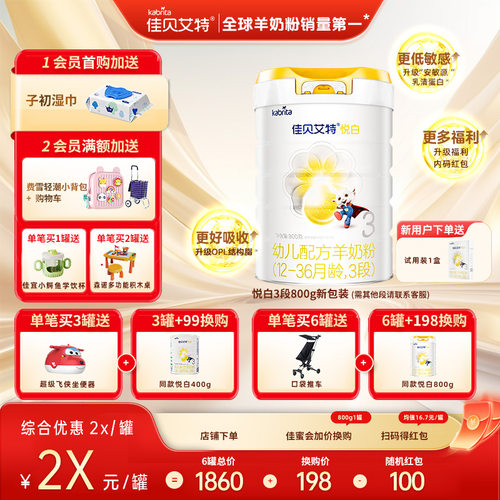 佳贝艾特3段800g悦白婴幼儿